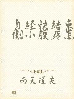 月经快结束时左侧小腹疼怎么回事