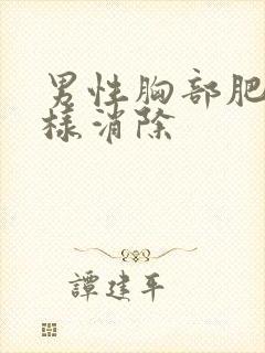 男性胸部肥大怎样消除