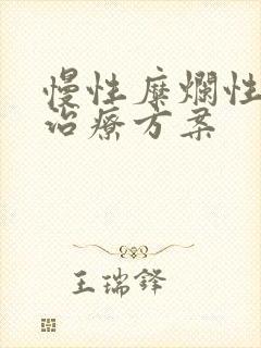 慢性糜烂性胃炎治疗方案