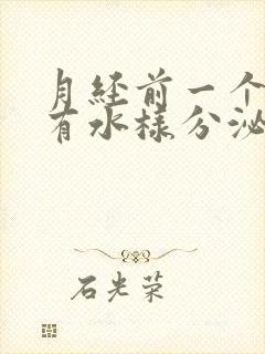 月经前一个星期有水样分泌物正常吗