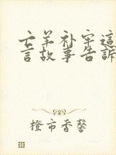 亡羊补牢这个寓言故事告诉我们什么道理?