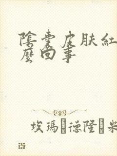 阴囊皮肤红痒怎么回事