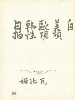 日韩欧美自拍偷拍性视频