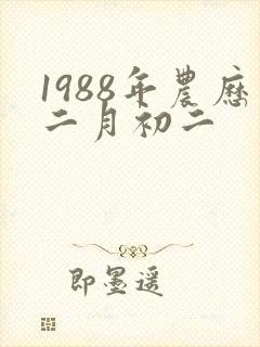 1988年农历二月初二
