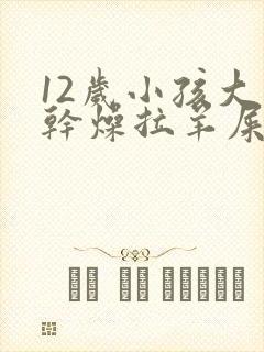 12岁小孩大便干燥拉羊屎蛋怎么办