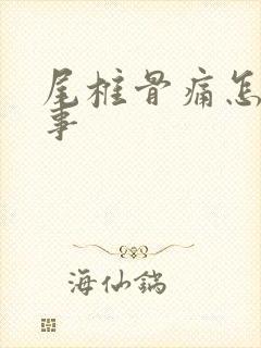 尾椎骨痛怎么回事