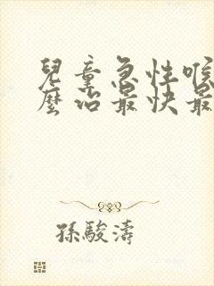 儿童急性喉炎怎么治最快最有效的