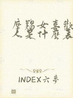 摩羯女喜欢一个人是什么表现封面