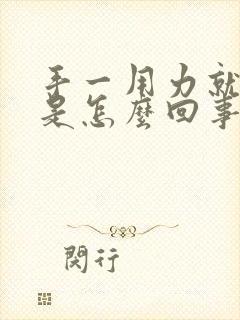 手一用力就发麻是怎么回事封面