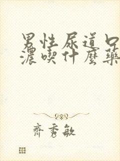 男性尿道口流白浓吃什么药封面