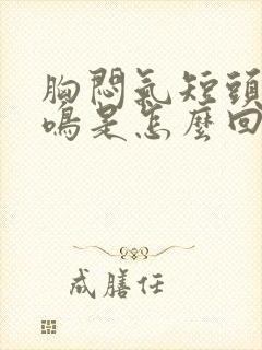 胸闷气短头晕耳鸣是怎么回事