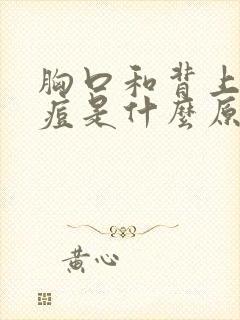 胸口和背上长痘痘是什么原因