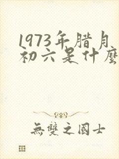 1973年腊月初六是什么命封面