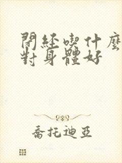 闭经吃什么调理对身体好