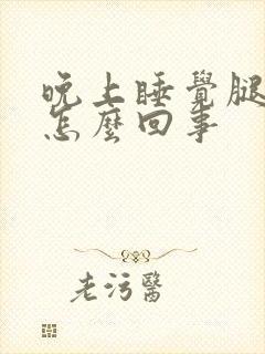 晚上睡觉腿酸痛怎么回事封面