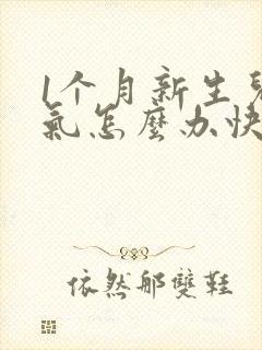 1个月新生儿胀气怎么办快速排气封面