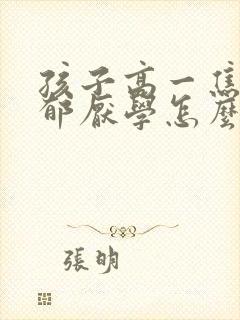 孩子高一焦虑抑郁厌学怎么办