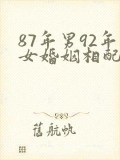 87年男92年女婚姻相配吗