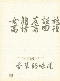 女朋友说放心吧高情商回复