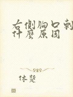 右侧胸口刺疼是什么原因封面