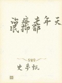 治疗老年天天失眠抑郁