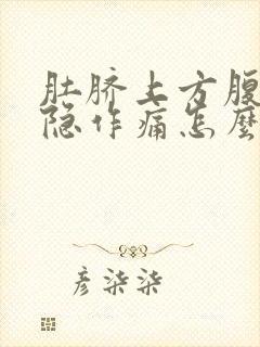 肚脐上方腹部隐隐作痛怎么回事