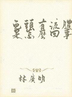 龟头有流脓刺痛是怎么回事