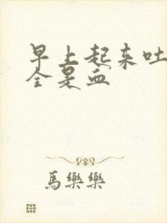 早上起来吐口水全是血封面