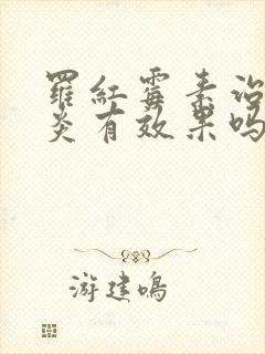 罗红霉素治疗咽炎有效果吗封面