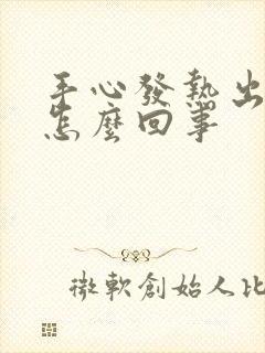 手心发热出汗是怎么回事