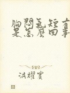 胸闷气短有点疼是怎么回事