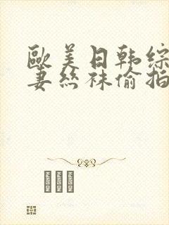 欧美日韩综合人妻丝袜偷拍