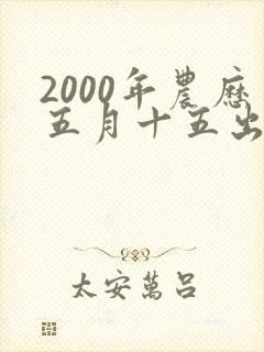 2000年农历五月十五出生的女孩命运如何封面