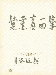 肚子有一股胀气是怎么回事