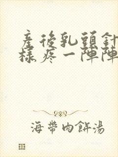 产后乳头针扎一样疼一阵阵的封面