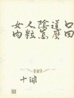 女人阴道口起小肉粒怎么回事