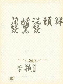 用醋洗头解决白发黑发