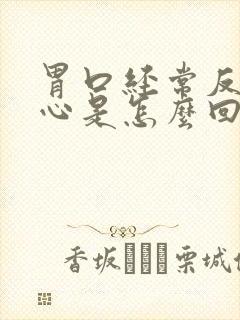 胃口经常反酸烧心是怎么回事