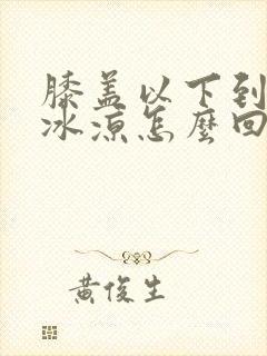 膝盖以下到脚都冰凉怎么回事