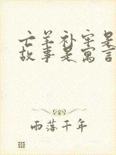 亡羊补牢是什么故事是寓言故事吗封面