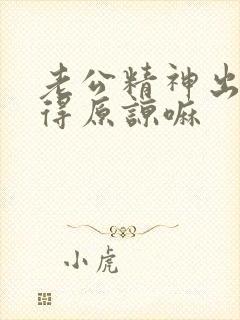 老公精神出轨值得原谅嘛