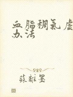 血脂稠气虚调理办法