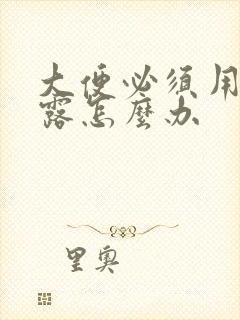 大便必须用开塞露怎么办