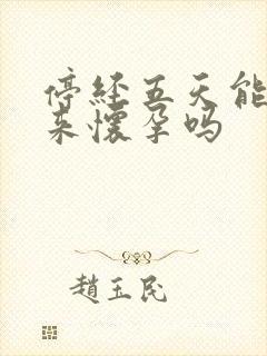 停经五天能测出来怀孕吗