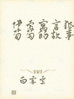 伊索寓言狐狸和葡萄的故事封面