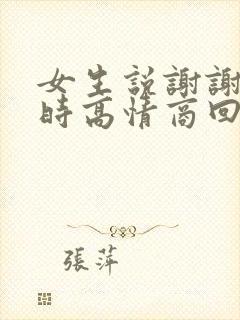 女生说谢谢关心时高情商回复封面