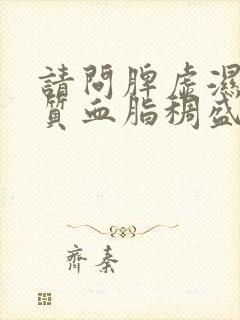 请问脾虚湿热体质血脂稠盛调理方法