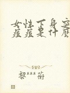 女性下身突然长痘痘是什么原因