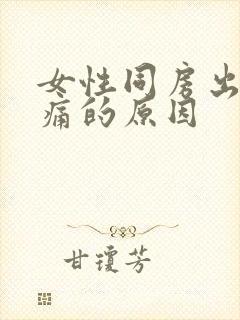 女性同房出现疼痛的原因