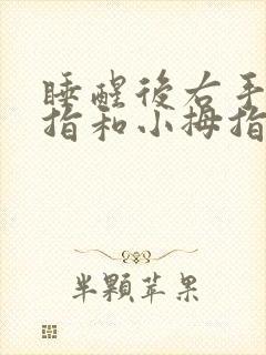 睡醒后右手无名指和小拇指发麻